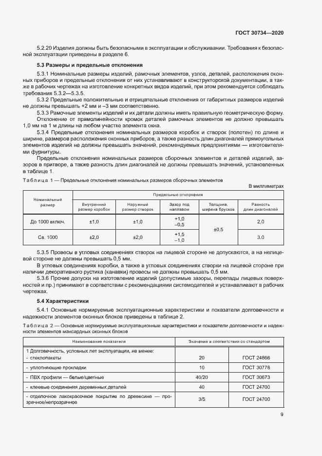 Страница 12 ГОСТ 30734-2020