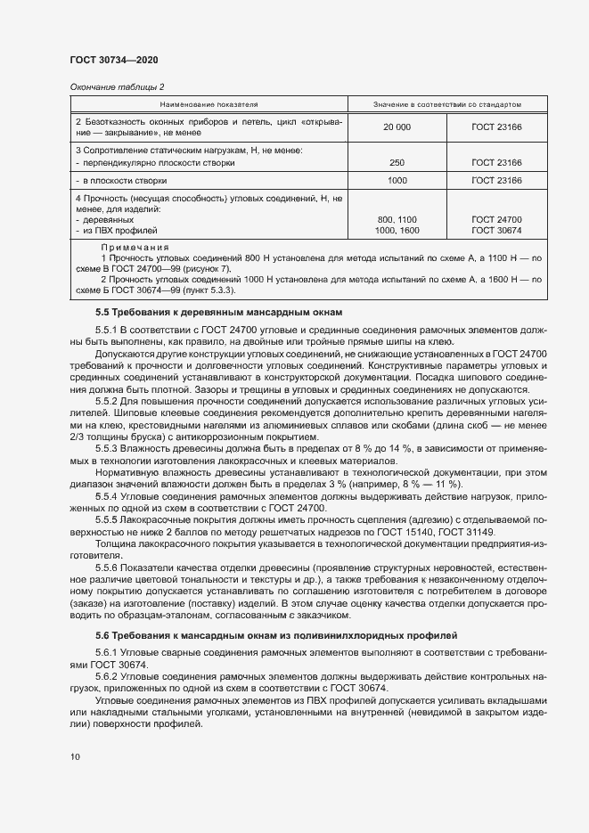 Страница 13 ГОСТ 30734-2020