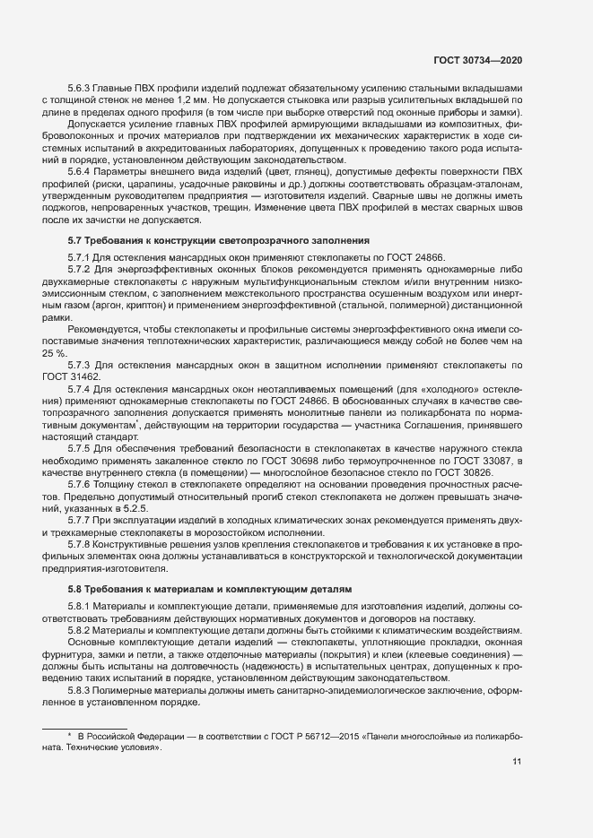 Страница 14 ГОСТ 30734-2020