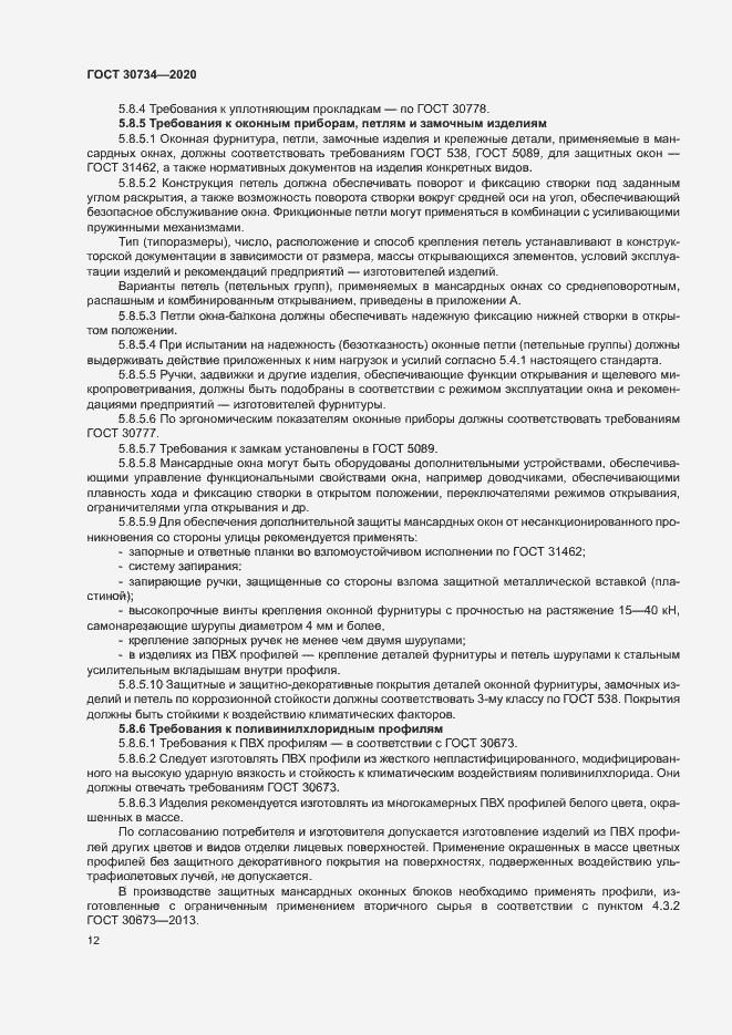 Страница 15 ГОСТ 30734-2020