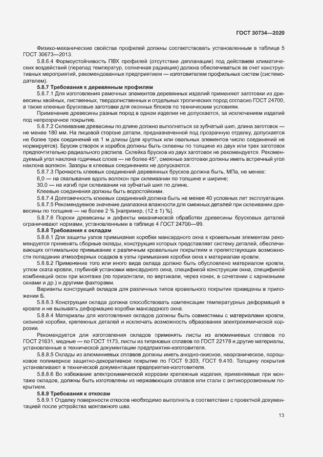 Страница 16 ГОСТ 30734-2020