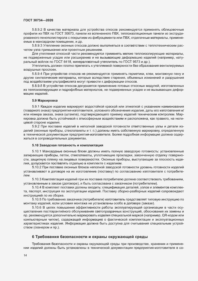 Страница 17 ГОСТ 30734-2020