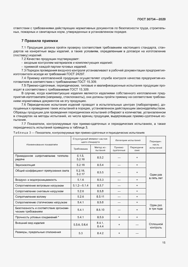 Страница 18 ГОСТ 30734-2020