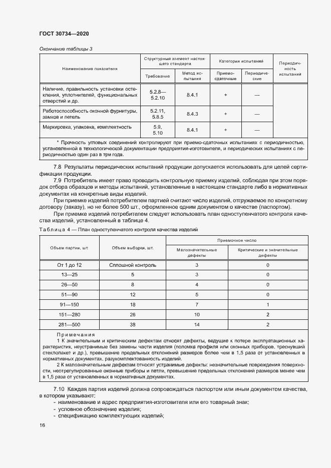 Страница 19 ГОСТ 30734-2020