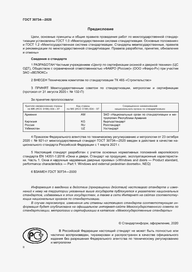 Страница 2 ГОСТ 30734-2020