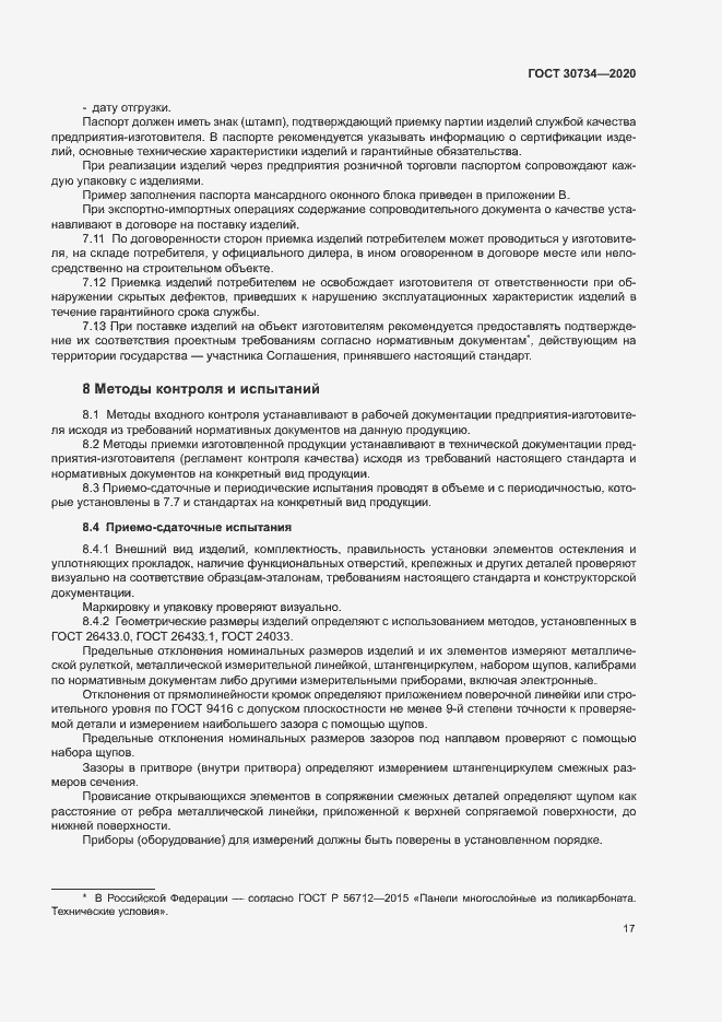 Страница 20 ГОСТ 30734-2020