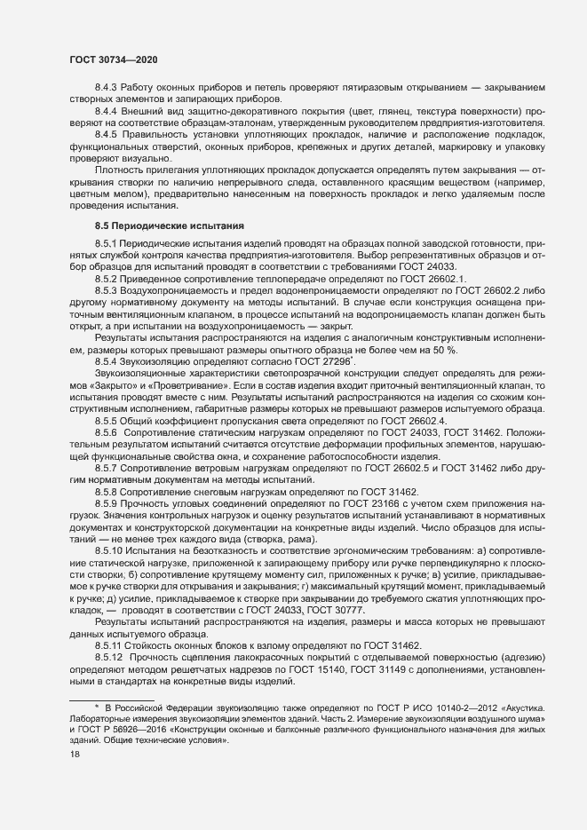 Страница 21 ГОСТ 30734-2020