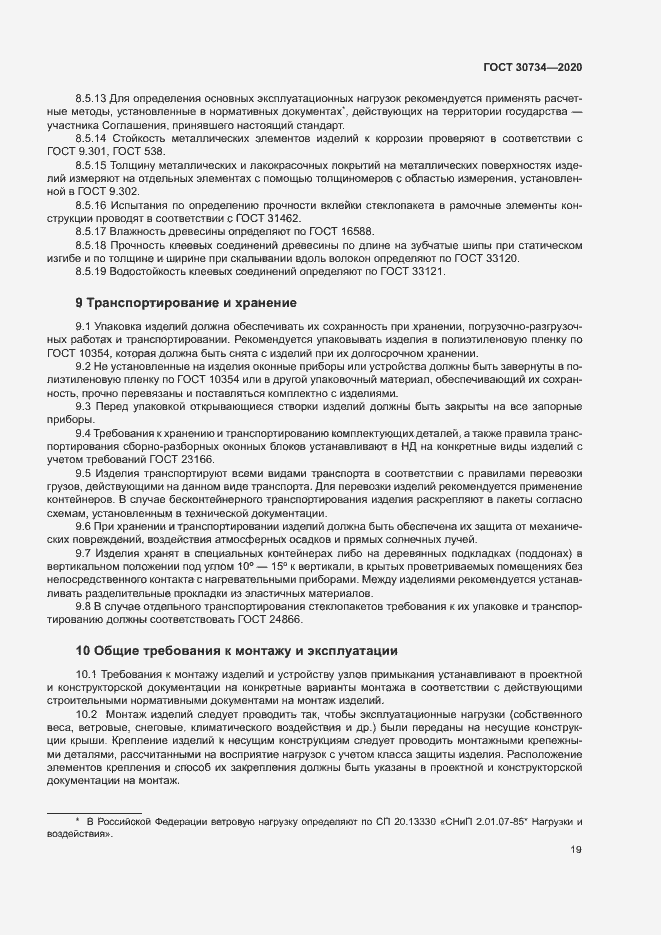 Страница 22 ГОСТ 30734-2020