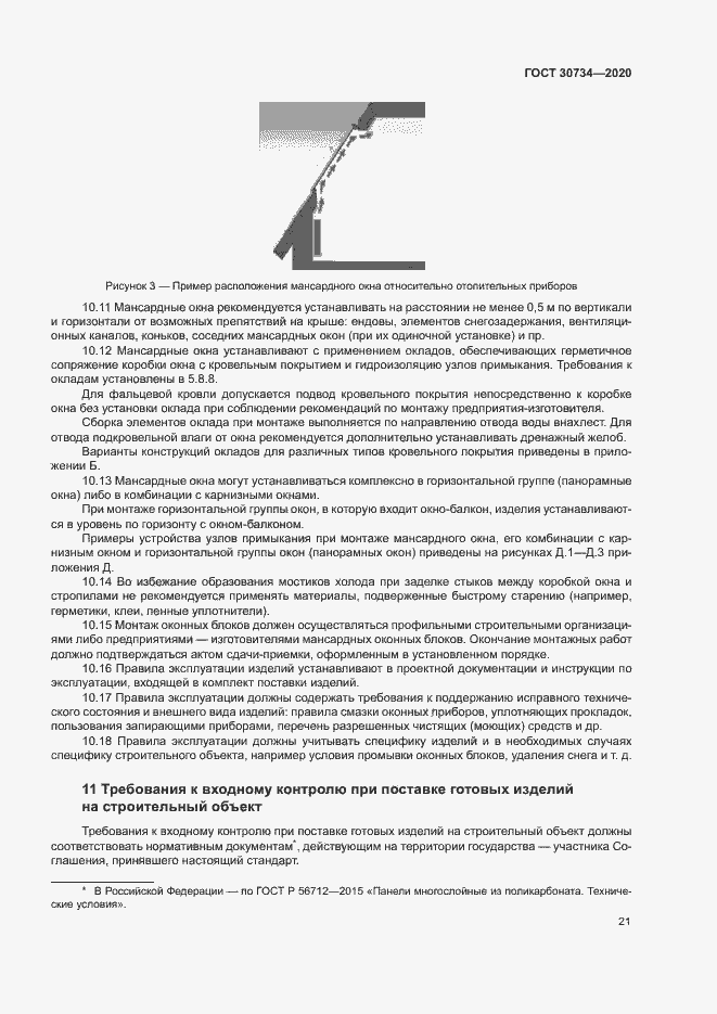 Страница 24 ГОСТ 30734-2020