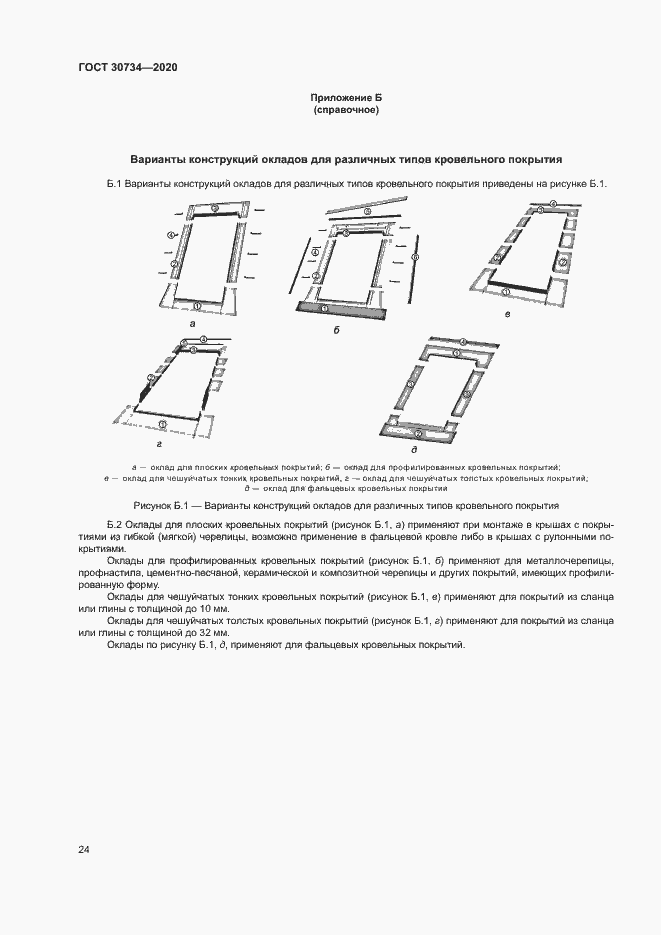 Страница 27 ГОСТ 30734-2020
