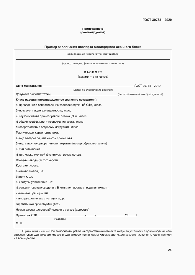 Страница 28 ГОСТ 30734-2020