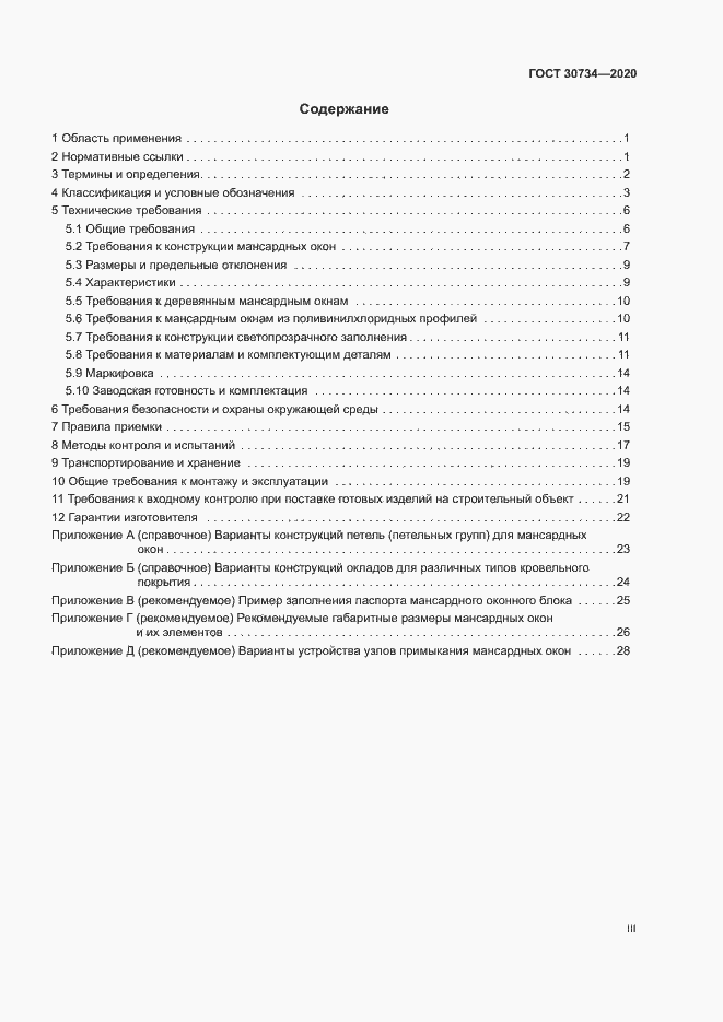 Страница 3 ГОСТ 30734-2020