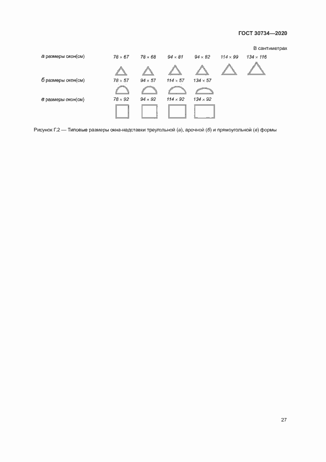 Страница 30 ГОСТ 30734-2020