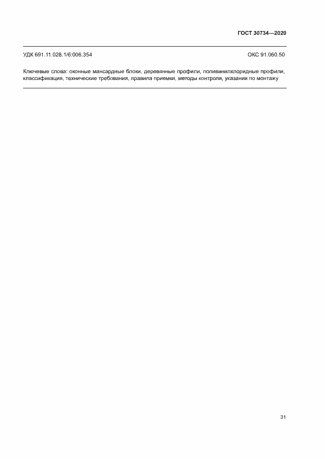 Страница 34 ГОСТ 30734-2020
