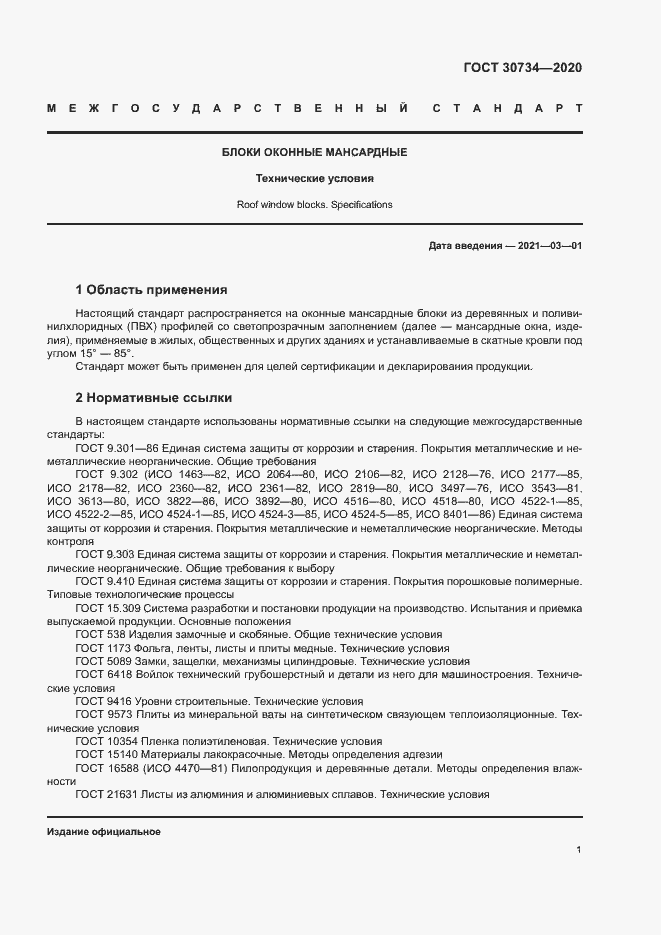 Страница 4 ГОСТ 30734-2020