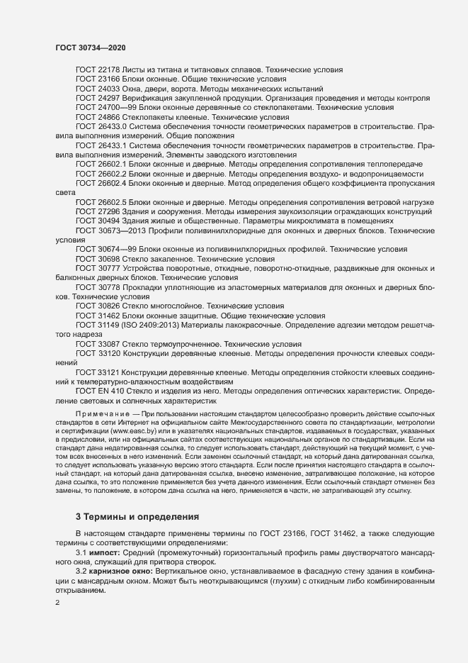 Страница 5 ГОСТ 30734-2020