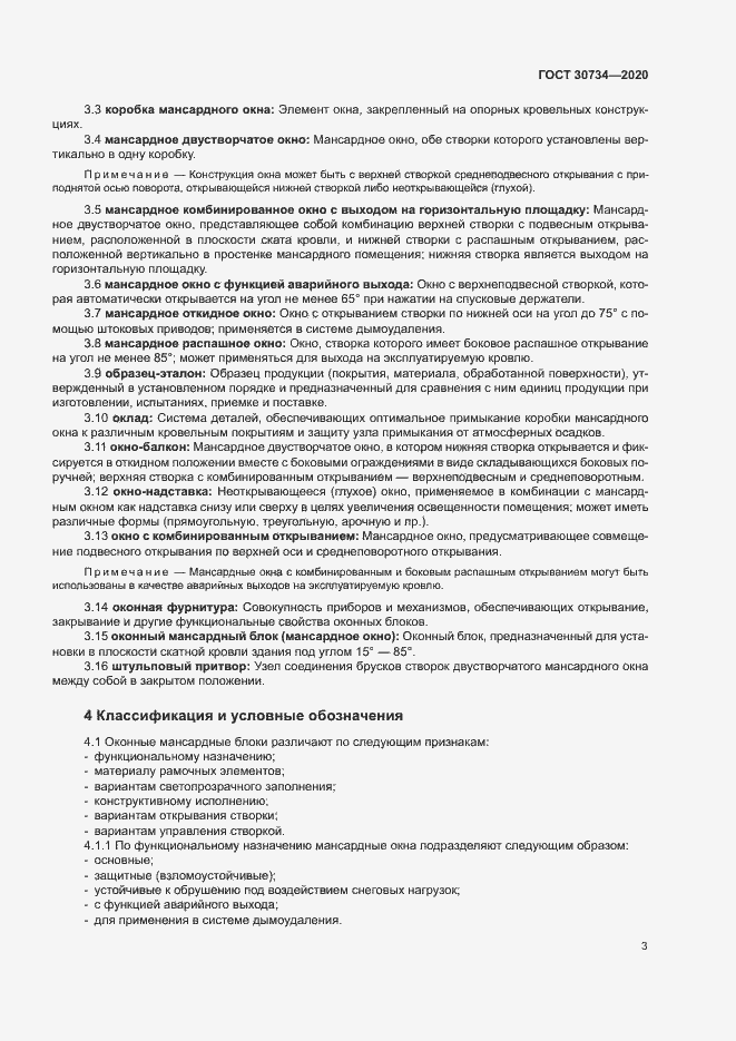 Страница 6 ГОСТ 30734-2020