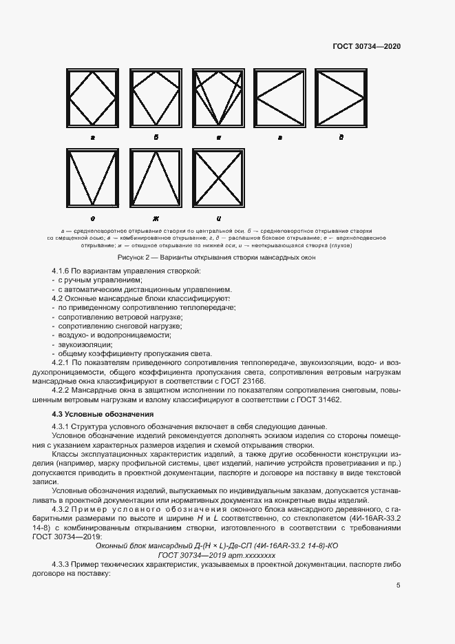 Страница 8 ГОСТ 30734-2020