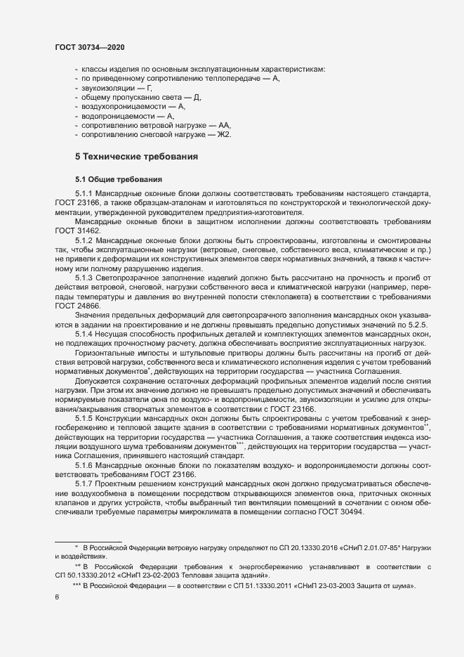 Страница 9 ГОСТ 30734-2020