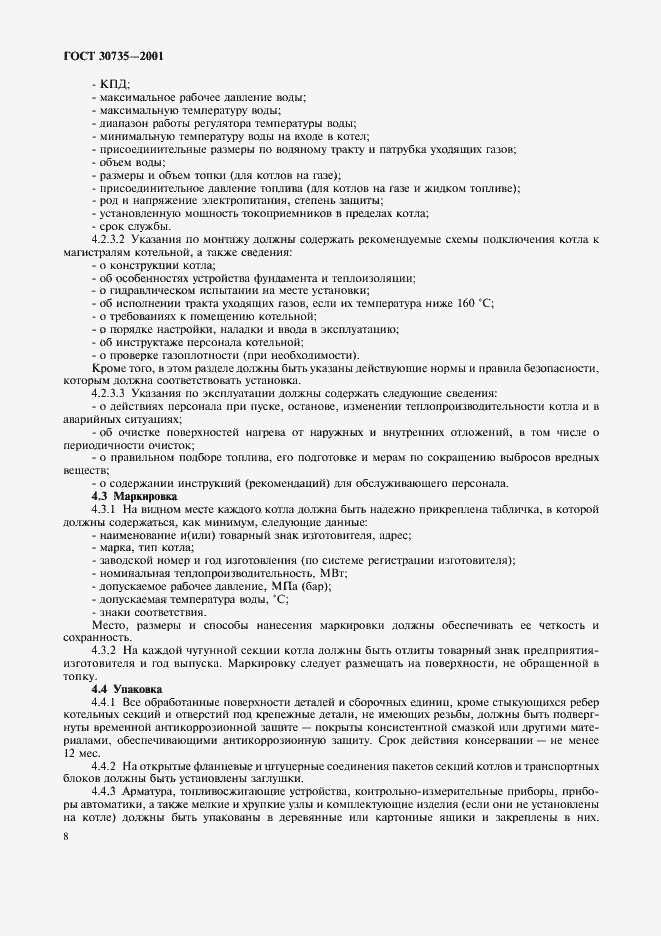 Страница 12 ГОСТ 30735-2001