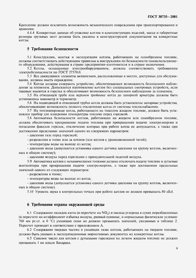 Страница 13 ГОСТ 30735-2001