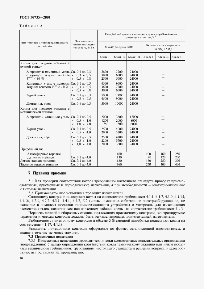 Страница 14 ГОСТ 30735-2001