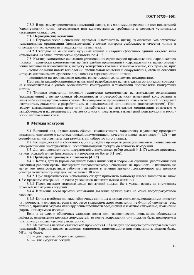 Страница 15 ГОСТ 30735-2001