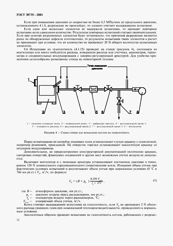 Страница 16 ГОСТ 30735-2001