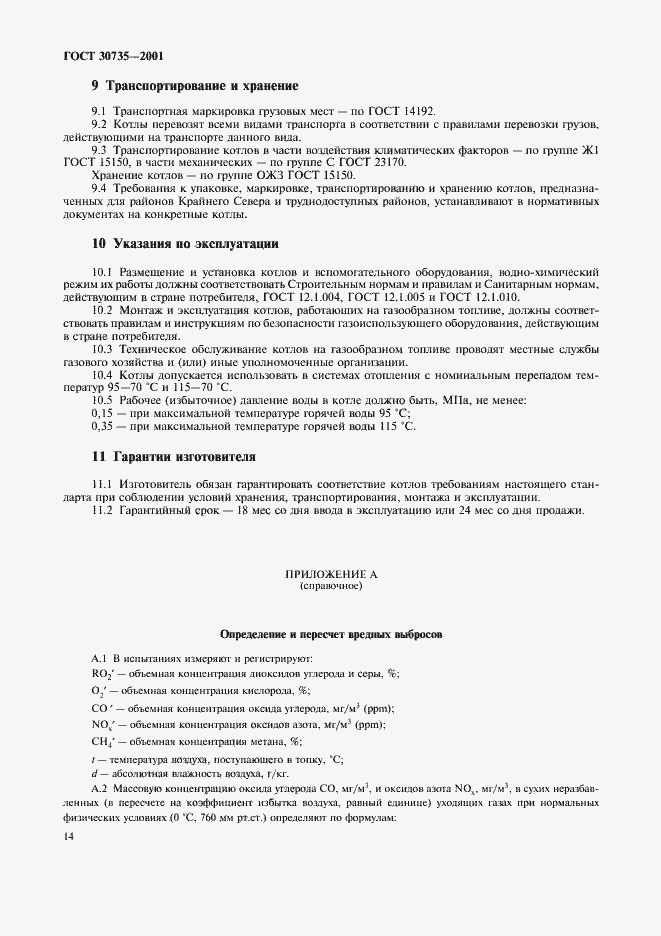 Страница 18 ГОСТ 30735-2001