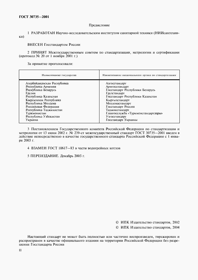 Страница 2 ГОСТ 30735-2001