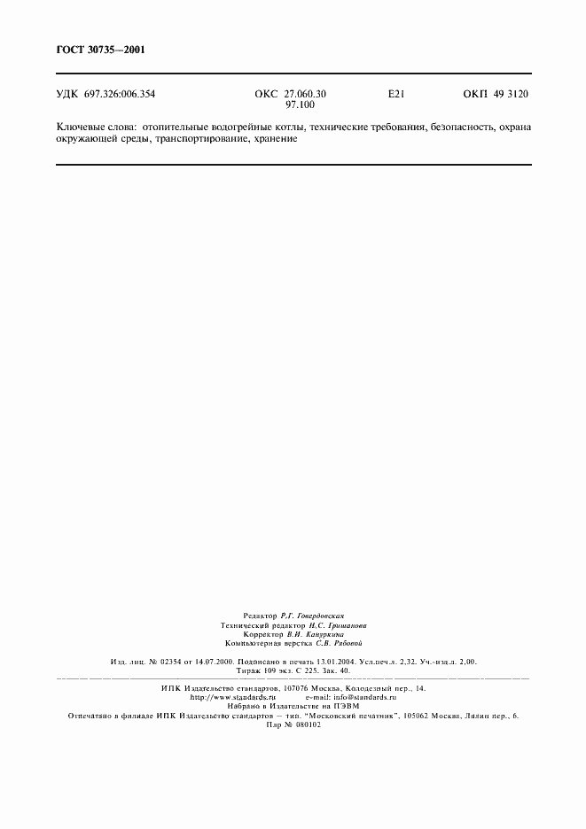 Страница 20 ГОСТ 30735-2001