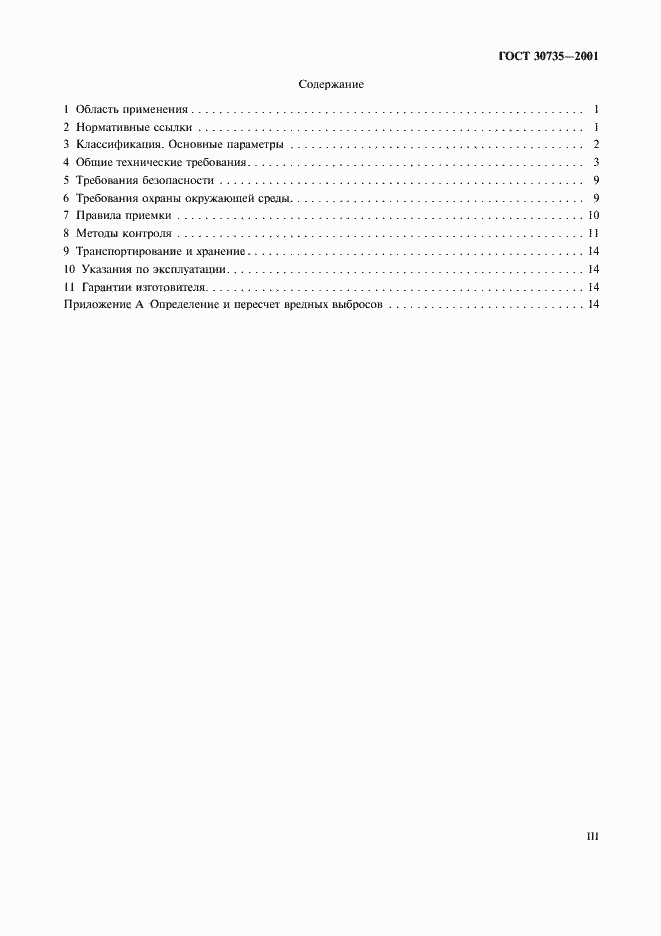 Страница 3 ГОСТ 30735-2001