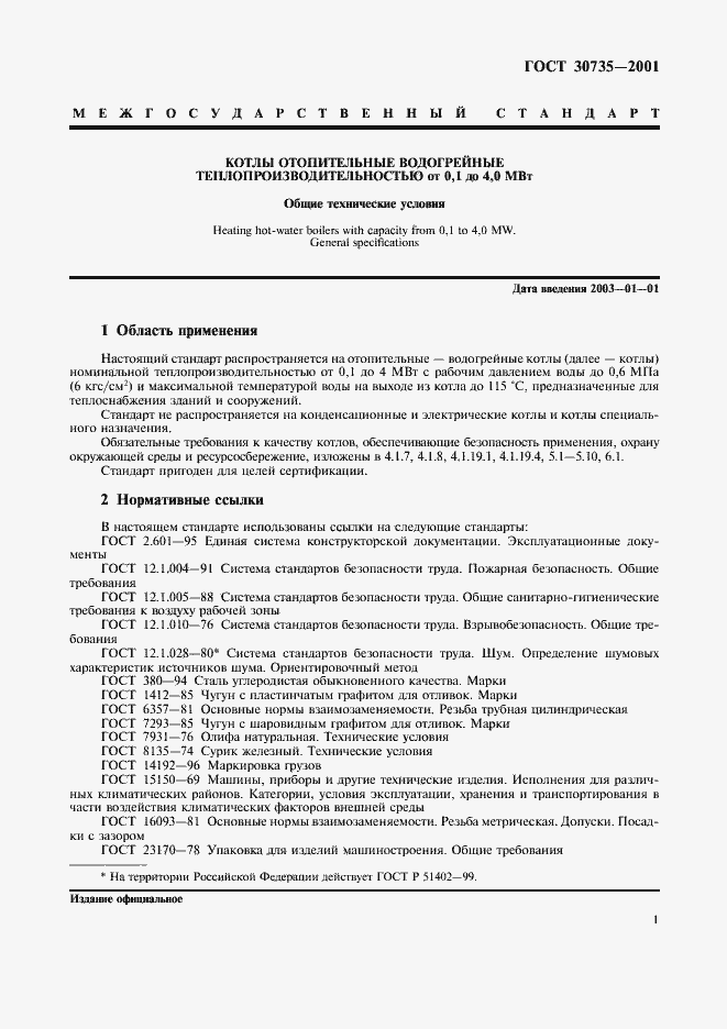 Страница 5 ГОСТ 30735-2001