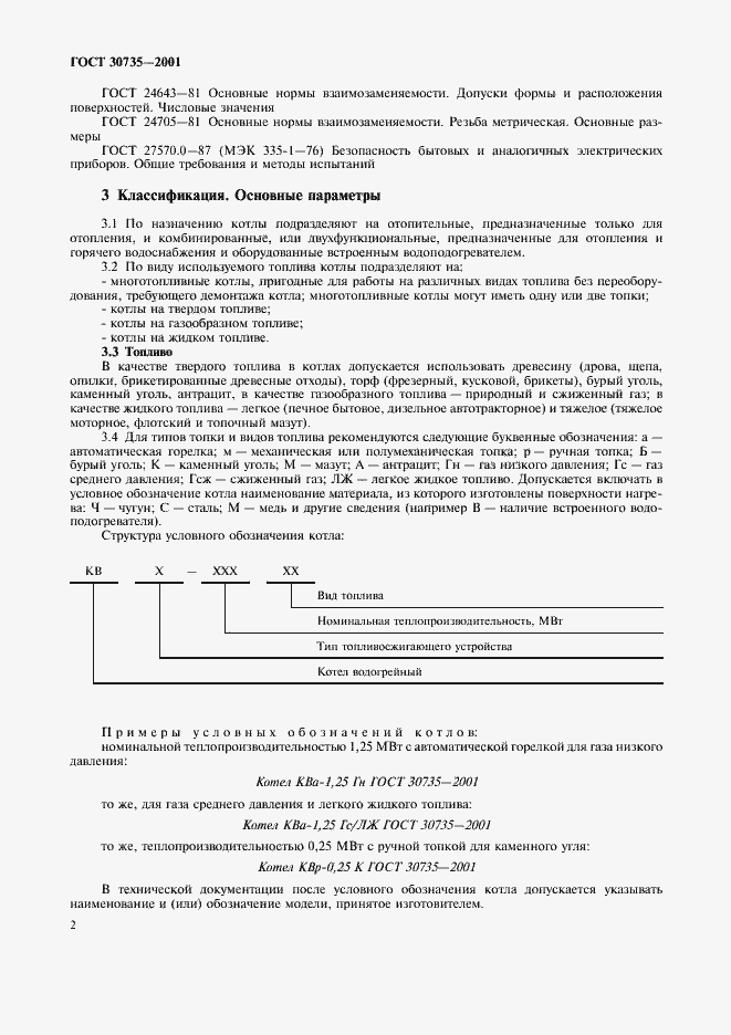 Страница 6 ГОСТ 30735-2001