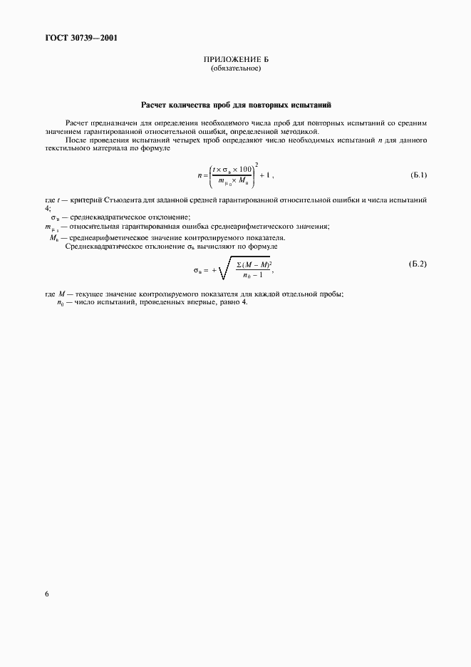Страница 10 ГОСТ 30739-2001