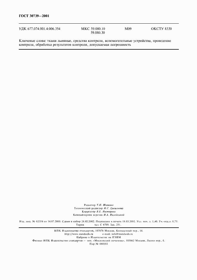 Страница 12 ГОСТ 30739-2001