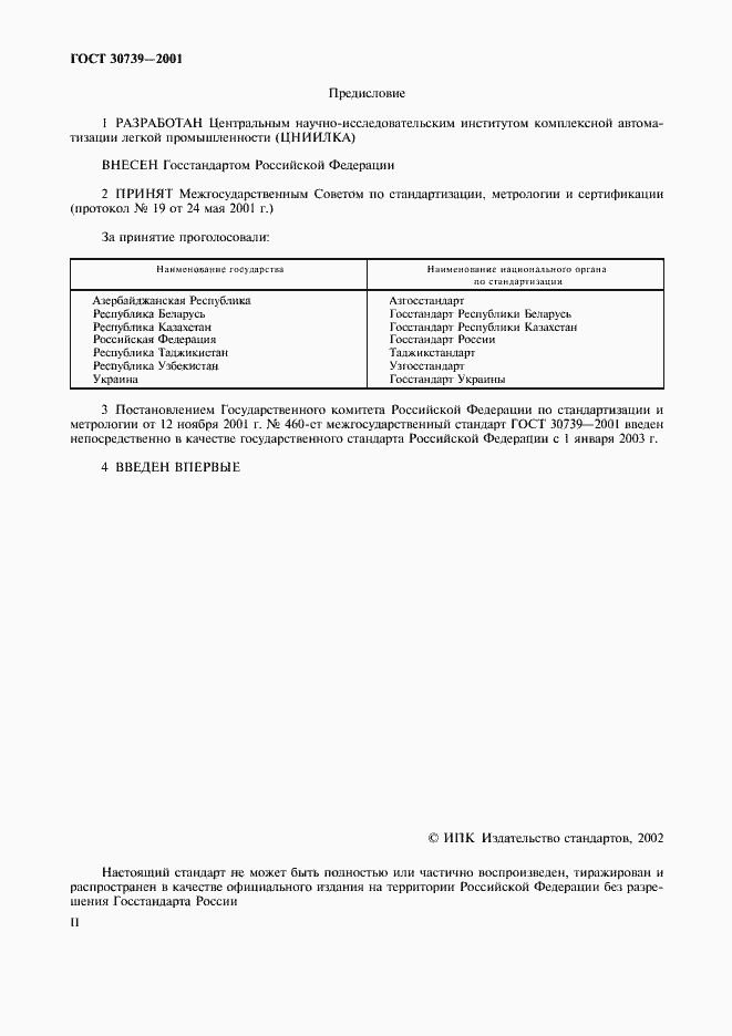 Страница 2 ГОСТ 30739-2001