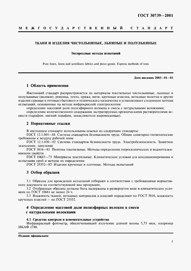 Страница 5 ГОСТ 30739-2001