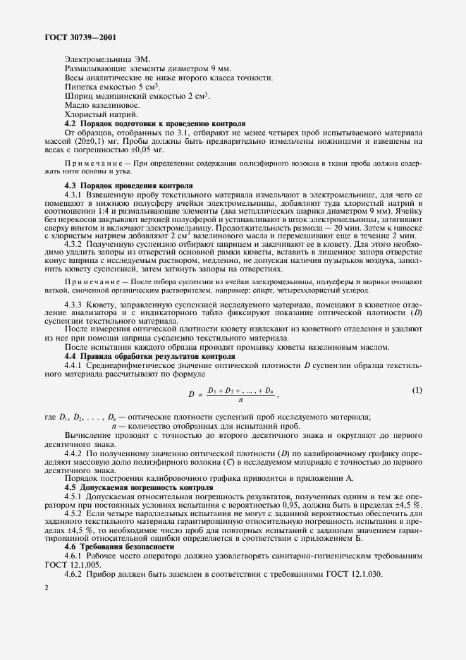 Страница 6 ГОСТ 30739-2001