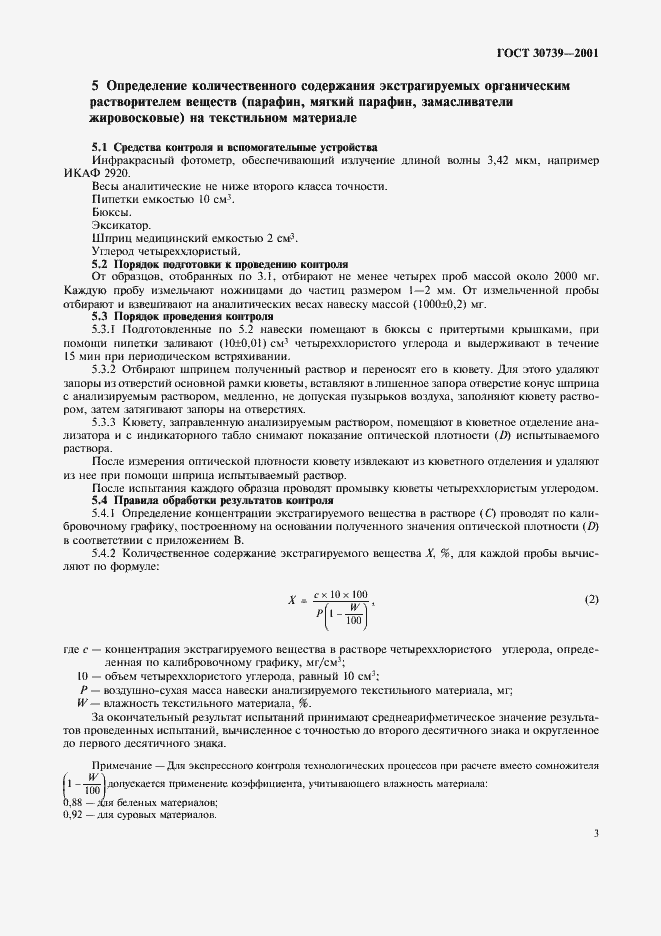 Страница 7 ГОСТ 30739-2001