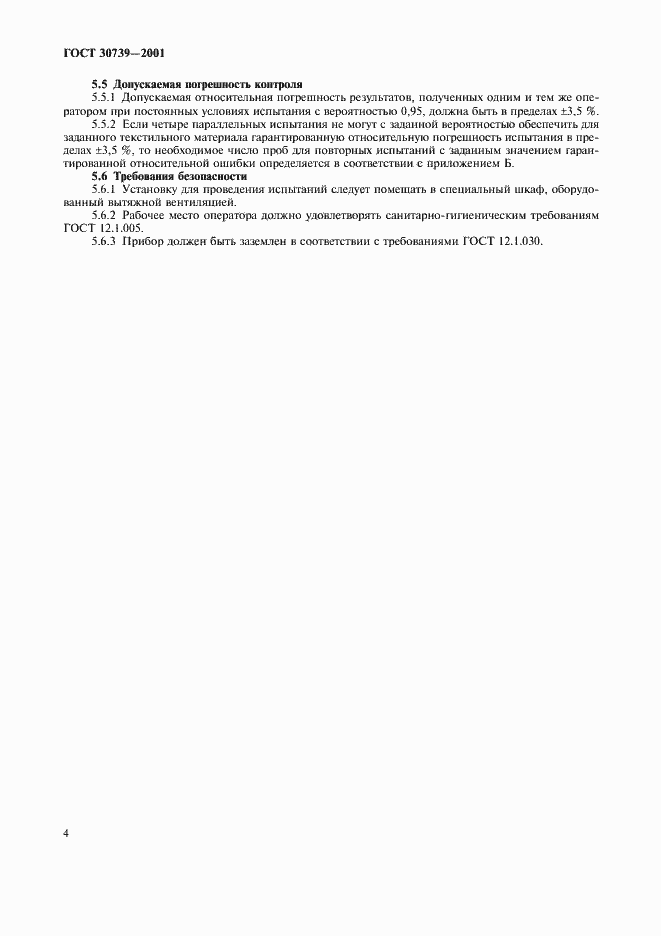 Страница 8 ГОСТ 30739-2001