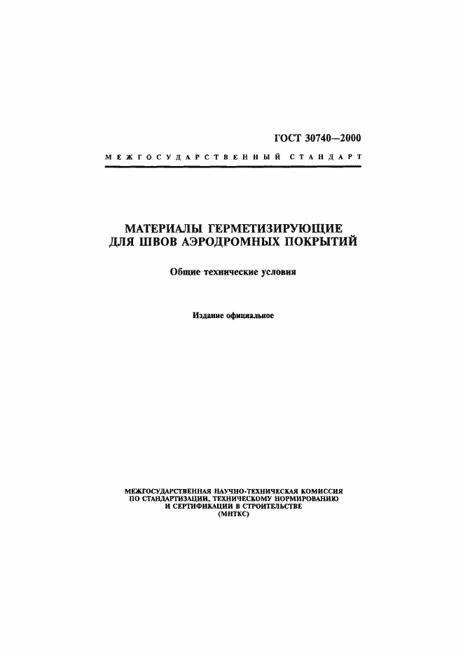 Страница 1 ГОСТ 30740-2000
