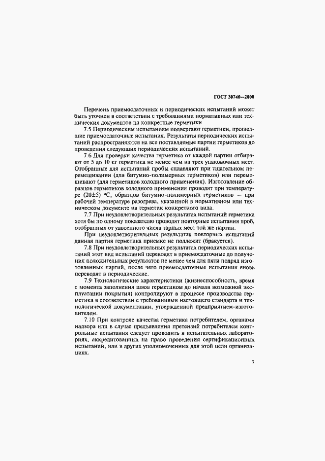 Страница 10 ГОСТ 30740-2000