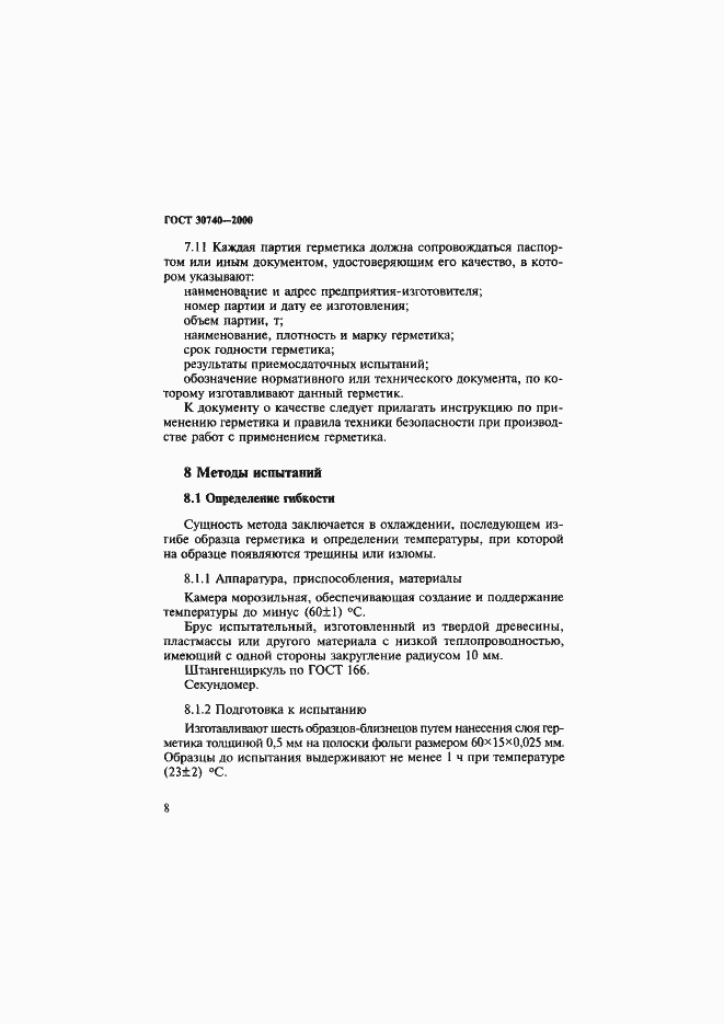 Страница 11 ГОСТ 30740-2000