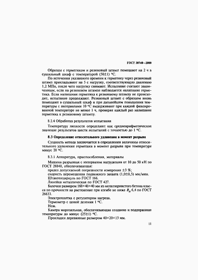 Страница 14 ГОСТ 30740-2000