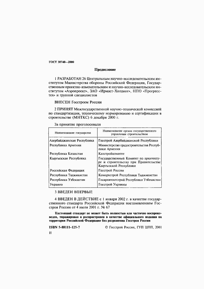 Страница 2 ГОСТ 30740-2000