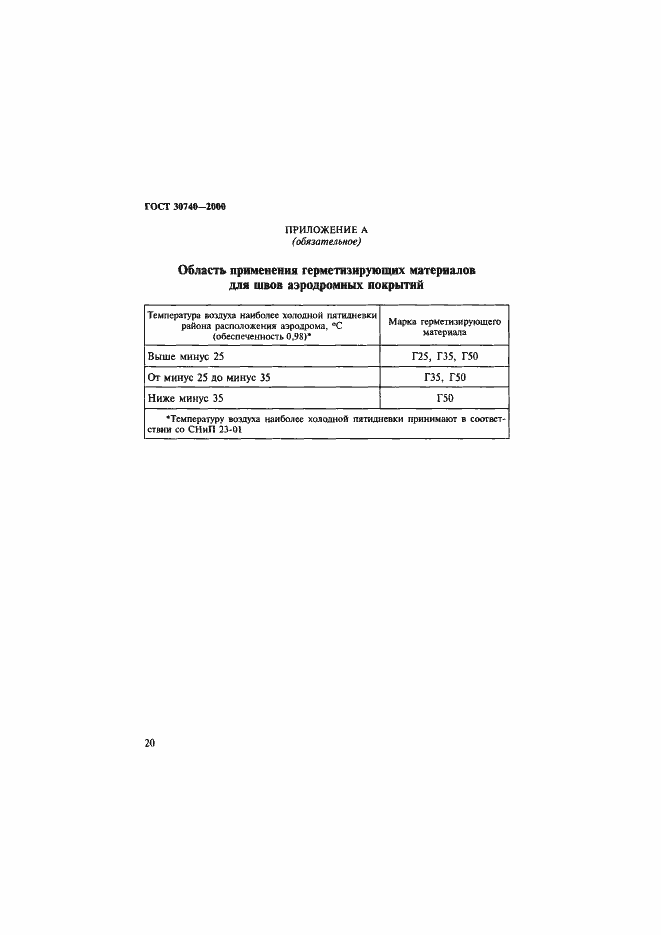Страница 23 ГОСТ 30740-2000