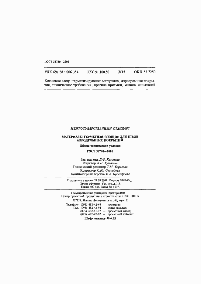 Страница 25 ГОСТ 30740-2000