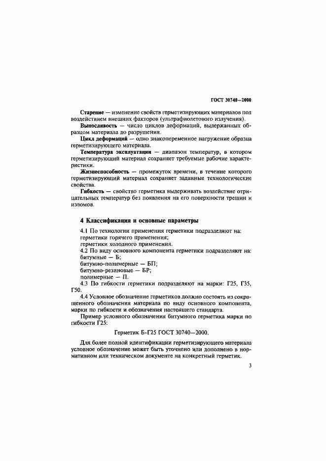 Страница 6 ГОСТ 30740-2000
