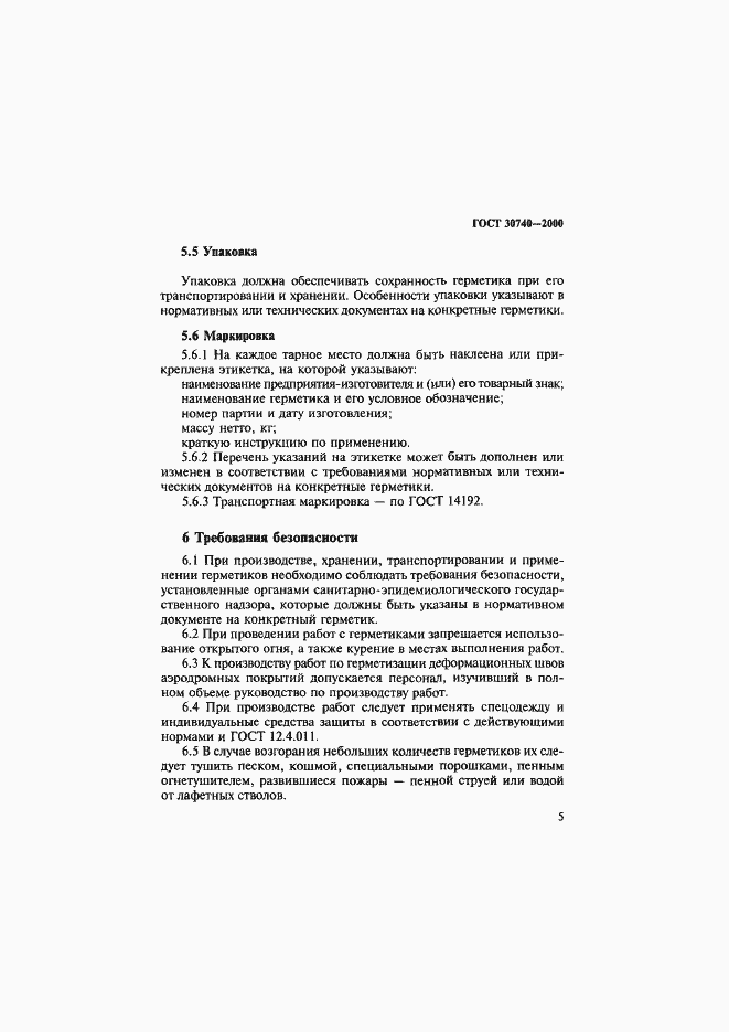 Страница 8 ГОСТ 30740-2000